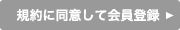 規約に同意して会員登録